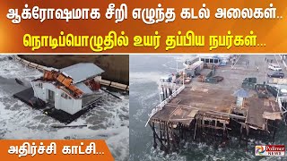 ஆக்ரோஷமாக சீறி எழுந்த கடல் அலைகள்.. நொடிப்பொழுதில் உயர் தப்பிய நபர்கள்... அதிர்ச்சி காட்சி...