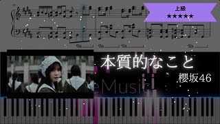 【耳コピ楽譜】櫻坂46 / 本質的なこと【ピアノ上級】