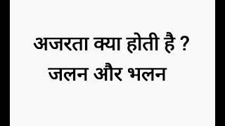 अजरता क्या होती है ? || जलन और भलन || Akah Anam