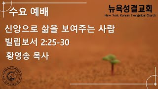 뉴욕성결교회 황영송 목사 2025년 2월 19일 수요예배 빌립보서 2:25-30