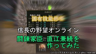 信長の野望オンライン：闘錬家臣 直江兼続を作ってみた　令和5年1月