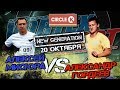 Битва на АЗС circle k ! Алексей Мисюра VS Александр Гордеев. Vortex Sport New Generation