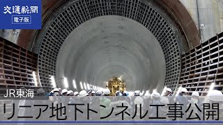 ＪＲ東海　リニア中央新幹線トンネルシールド工事を公開