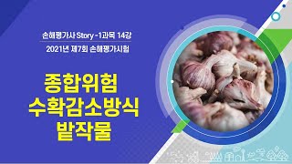 [2021년 손해평가사 2차시험] 2과목 14강– 종합위험보장 밭작물 수확감소 보험금