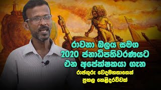 රාවනා බලය සමග 2020 ජනාධිපතිවරණයට එන අපේක්ෂකයා ගැන රාජගුරු වෙදමහතාගෙන් ප්‍රභල හෙළිදරව්වක්