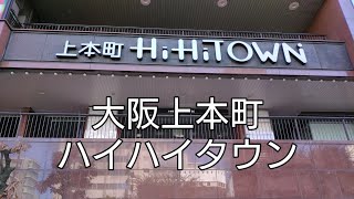 2024年10月6日（日）大阪上本町ハイハイタウン内ぶらり