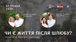 Чи є життя після шлюбу? - подружжя Андрія та Аліни Терещенків і Віталія та Анни Потєряєвих