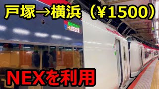 戸塚から横浜まで成田エクスプレスで移動するとこうなる