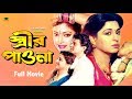 Strir Pawna | স্ত্রীর পাওনা | Shabana | Alomgir | Diti | Kanchon | Bangla Full Movie