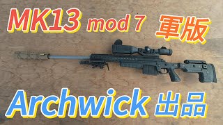 『Archwick MK13 mod7』1.3米長的槍，輕鬆打80m的靶｜美國特勤局專用狙擊槍｜寶島陣地｜Airsoft 生存遊戲