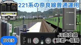 【221系の奈良線普通運用！残圧停車が楽しすぎる！】BVE5 JR奈良線 京都〜城陽