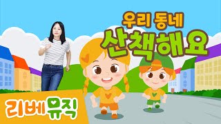 [유아 동요] 우리 동네 산책해요(6월: '우리 동네'  누리과정 생활 주제곡)