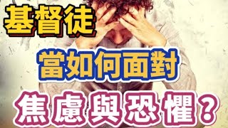 信仰短思｜基督徒當如何面對生命中的焦慮與恐懼呢？