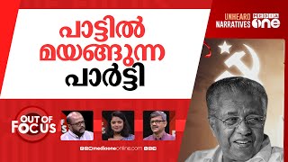 പടനായകൻ പിണറായി | After ‘Karana Bhuthan’ comes song ‘Chembadaykku Kavalal’ | Out Of Focus