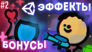 БОНУСЫ, ПОДБОР ОРУЖИЯ, ЭФФЕКТЫ В UNITY #2 || Unity 2D Уроки C# Top-Down Шутер