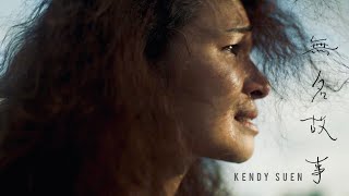 無名故事 Our Story - Kendy Suen (Official Music Video)