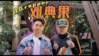 “中文说唱没了，我负全责”丨社区Rapper-邓典果DDG