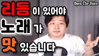 [가창 강의] 맛있는 노래 부르기, 리듬을 타는 당신이 진정한 가수! [리듬, 그루브, 둠칫둠칫]