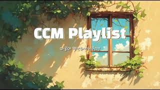 [CCM PLAYLIST]💖 마음이 평안해지는 CCM 찬양 | 독서할 때, 기도할 때 듣기 좋은 은혜로운 찬양