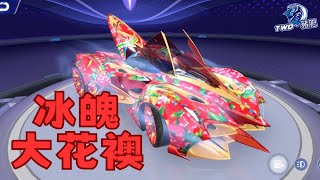 【極速領域】開箱超花免費冰魄皮膚「大花襖」！| @PigFatChannel