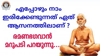 എപ്പോഴും നാം ഇരിക്കേണ്ടുന്നത് ഏത് ആസനത്തിലാണ് ?.. രമണ ഭഗവാൻ മറുപടി പറയുന്നു...