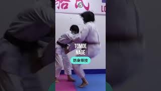 摔技練習：TOMOE NAGE