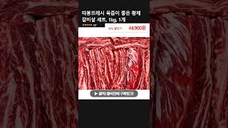 따봉프레시 육즙이 좋은 황제 갈비살 세트, 1kg, 1개