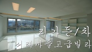 루프탑이 제공되는 서래마을 펜트하우스 리가든1차 고현정 씨가 살던 럭셔리고급빌라 Seorae Village Penthouse Le Garden Luxury Duplex Villa