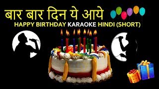 Happy Birthday Karaoke | Hindi