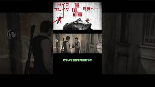 【サイコブレイク】狼狽え顔のジョセフ【The Evil Within】#Shorts