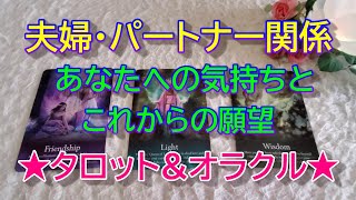 【夫婦・パートナー関係】夫婦・パートナー関係のお相手のあなたへの気持ちとこれからの願望✨タロット\u0026オラクル３択リーディング✨恐いほど当たる