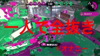 【スプラトゥーン２】味方が雑魚しかいない【実況】【プロゲーマー】