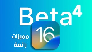 iOS 16 Beta 4 | المميزات وطريقة التثبيت