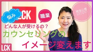 【心理カウンセラー】現役カウンセラーがイメージ変えます。カウンセリングってどんな人が受けるの？NLP心理学