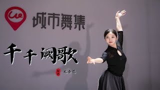 经典纱裙中国舞《千千阙歌》丨怀旧舞曲展示