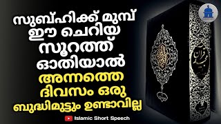 സുബ്ഹിക്ക് മുമ്പ് ഈ സൂറത്ത് ഓതിയാൽ അന്നത്തെ ദിവസം ഒരു ബുദ്ധിമുട്ടും ഉണ്ടാവില്ല | POWERFUL SURAH |