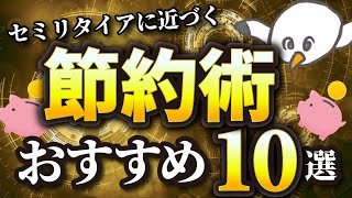 【2021年版】セミリタイアを目指す人におすすめする節約術10選