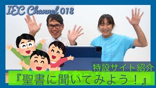 【IEC Channel 018】特設サイト紹介『聖書に聞いてみよう』