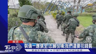 「教召裝備比我們好」 特戰兵投書總統府｜TVBS新聞