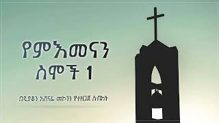 የምእመናን ስሞች 1 ዲ/ን አሸናፊ መኮንን Ye Memenane Semoch part 1 Deacon Ashenafi Mekonnen