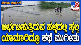 Yadgir Heavy Rain: ಇರೋದೊಂದೆ ಸೇತುವೆ.. ಪ್ರಾಣಪಣಕ್ಕಿಟ್ಟು ವಂಕಸಂಬ್ರ ಬ್ರಿಡ್ಜ್‌ ಮೇಲೆ ಗ್ರಾಮಸ್ಥರ ಓಡಾಟ | #TV9D