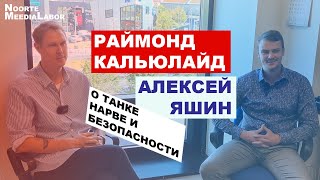 Раймонд Кальюлайд и Алексей Яшин о танке, Нарве и безопасности