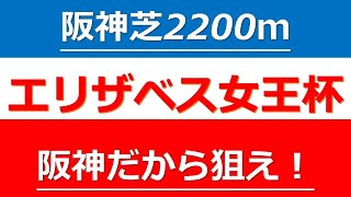 【阪神だからこそ狙いたい、注目したい１頭！阪神芝2200m巧者を狙え！】エリザベス女王杯で狙ってみたい注目馬を紹介！ラッキーライラック、ノームコア、ラヴズオンリーユーよりも狙ってみたい１頭を厳選！