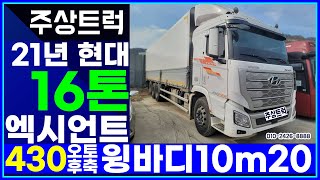 신차급! 최고가매입 완료! 주상트럭!21년 현대 16톤 엑시언트 430 오토 후축 윙바디 10m20 풀옵션! 매장입고하자마자 판매완료!