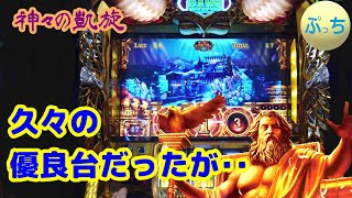 【ゴッド凱旋】優良台ゲット！ 　崖っぷちバトル第91話