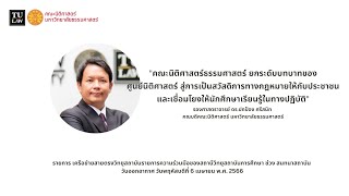 สัมภาษณ์ รองศาสตราจารย์ ดร.ปกป้อง ศรีสนิท คณบดีคณะนิติศาสตร์ มหาวิทยาลัยธรรมศาสตร์