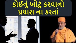 કોઈનું ખોટું કરવાનો પ્રયાસ ના કરતાં ! By Gyanvatsal Swami