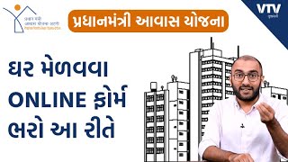 Pradhan Mantri Awas Yojana ઘર મેળવવા ONLINE ફોર્મ ભરો આ રીતે | Ek Vaat Kau