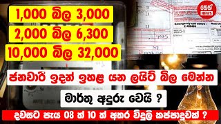 ජනවාරි ඉදන් ඉහළ යන විදුලි බිල මෙන්න | Rathu Katta | Neth News