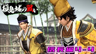 【戦国無双5】無双演武プレイ 槇島城の戦い 信長編4-4 使用キャラ：明智光秀・中村一氏【実況無し】ストーリー攻略 Samurai Warriors 5 Story Mode GamePlay